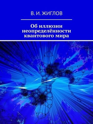 cover image of Об иллюзии неопределённости квантового мира